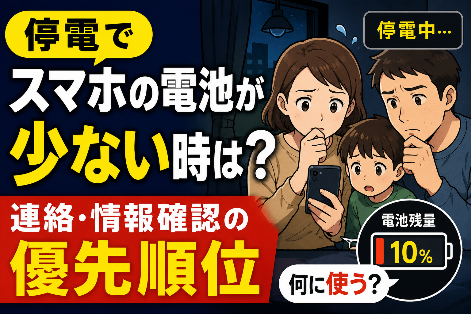 停電時にスマホの電池が少ない家庭が連絡と情報確認の優先順位を考えるアイキャッチ画像