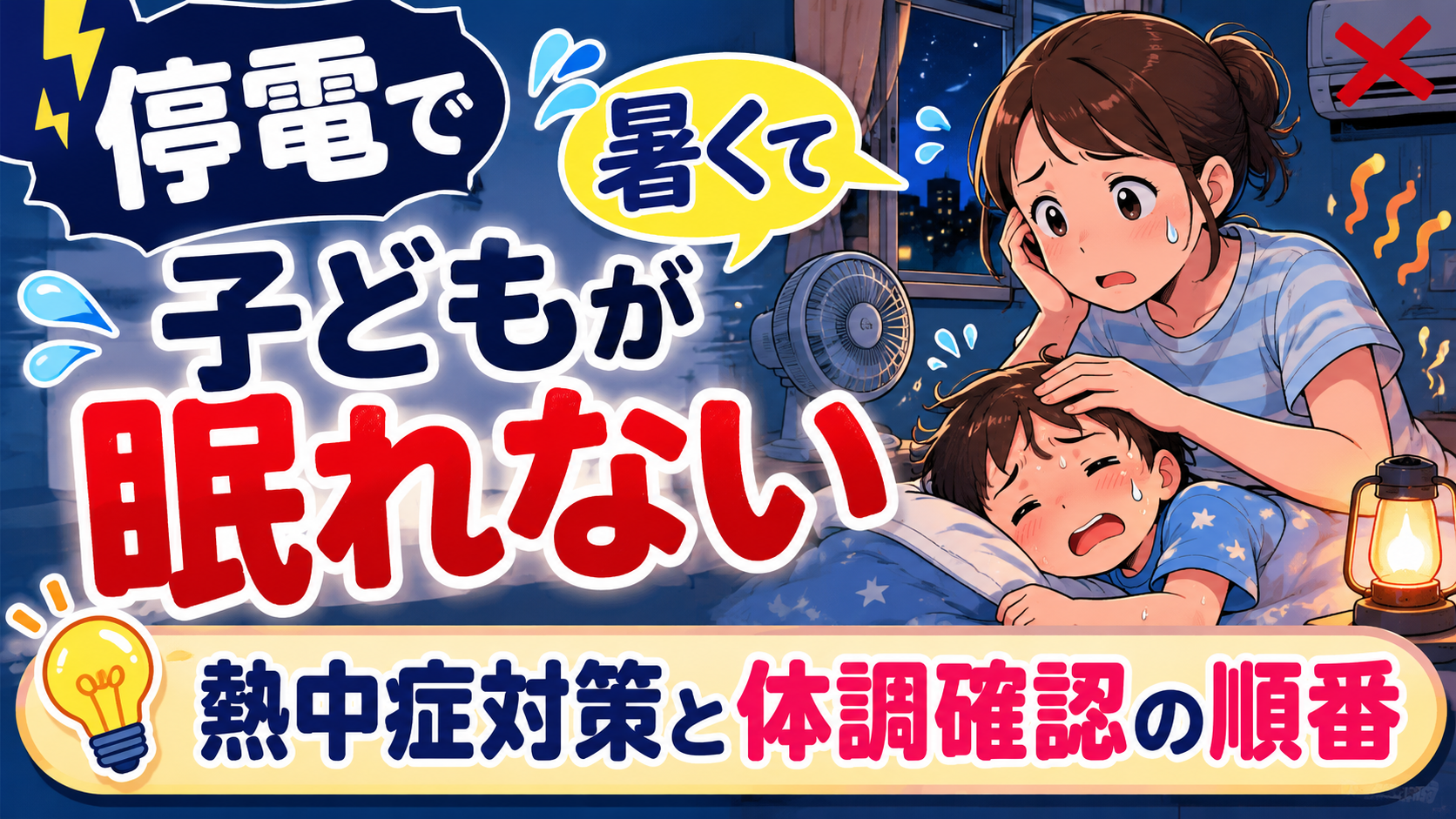 停電でエアコンが止まり、暑くて眠れない子どもを心配する母親のイラスト