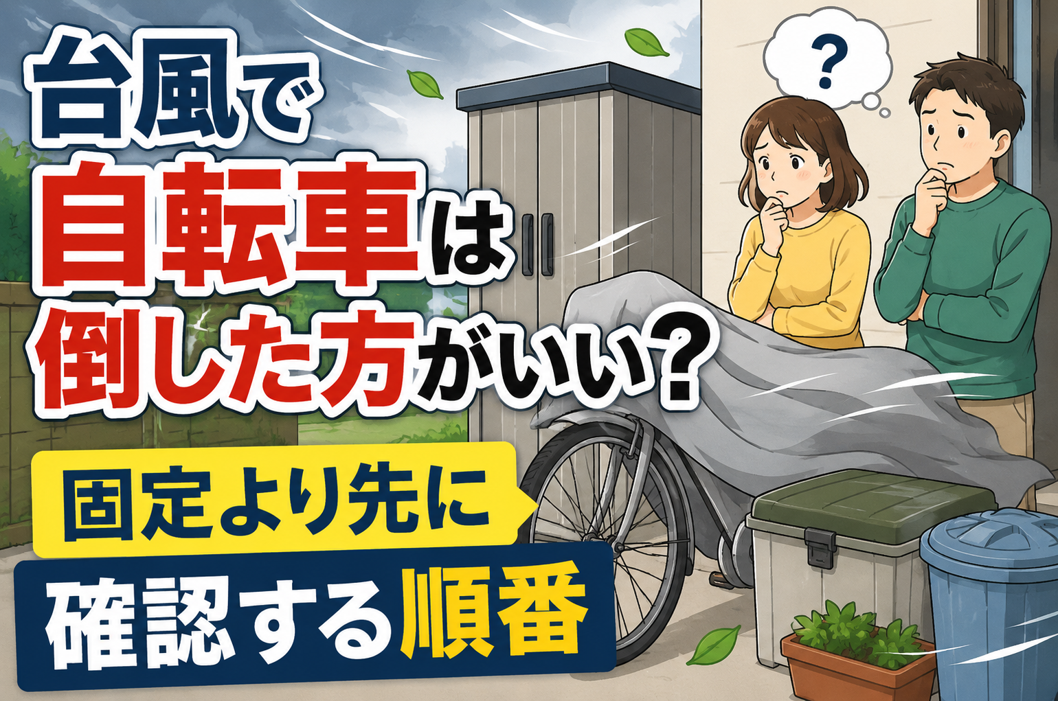 台風前に自転車を倒すか迷う家族と屋外収納の確認場面