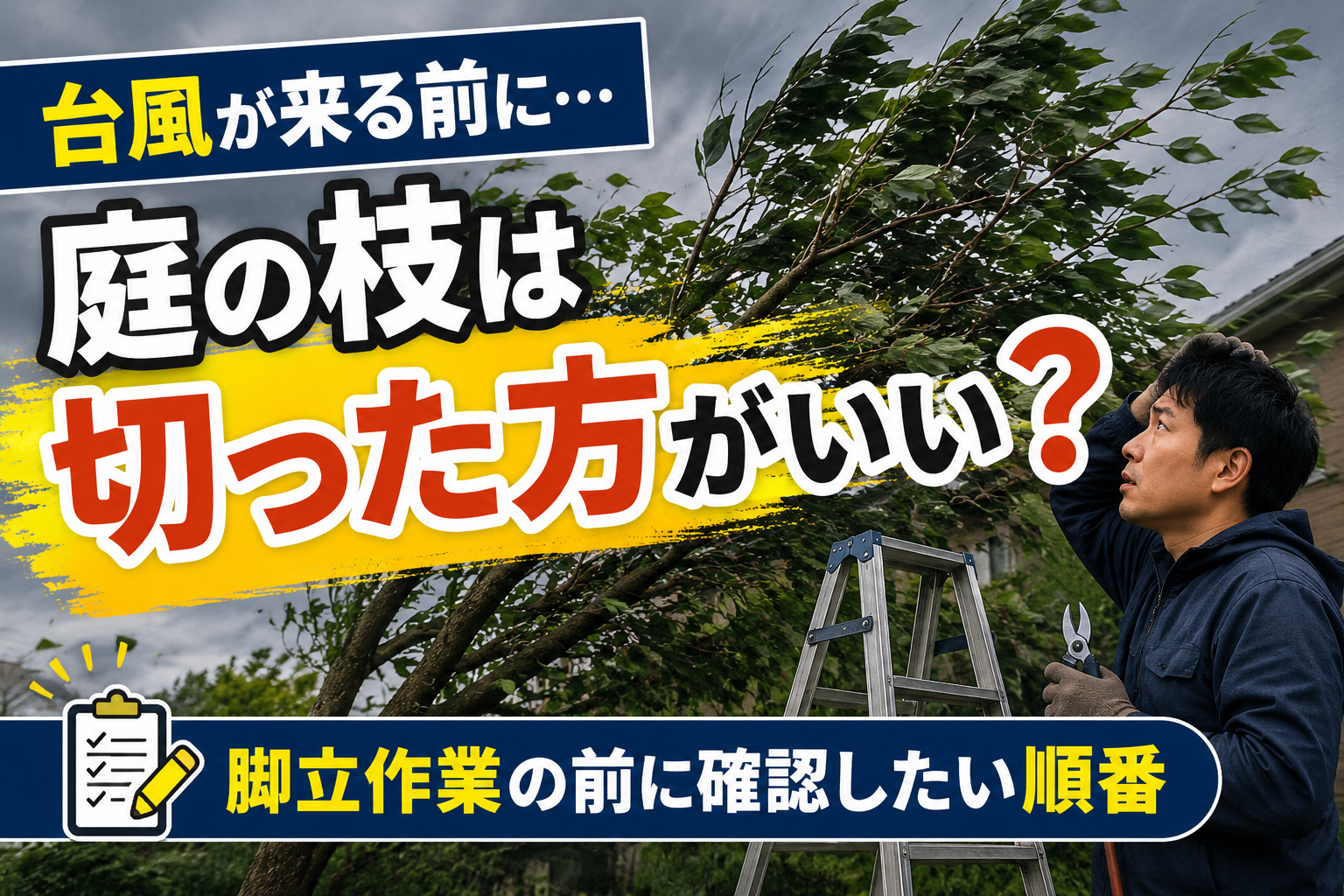 台風前に庭の枝を切るべきか迷う人と、強風で揺れる庭木と脚立
