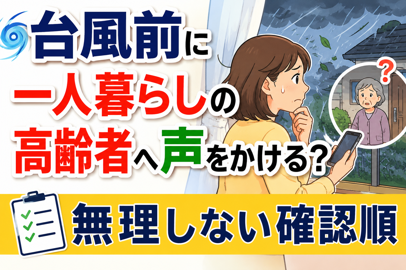 生成された画像：台風時の高齢者安全確認