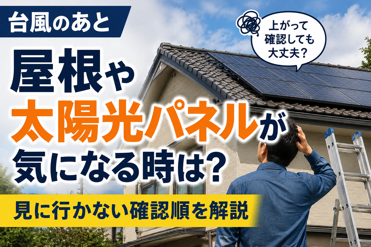 生成された画像：台風後の屋根点検ガイド