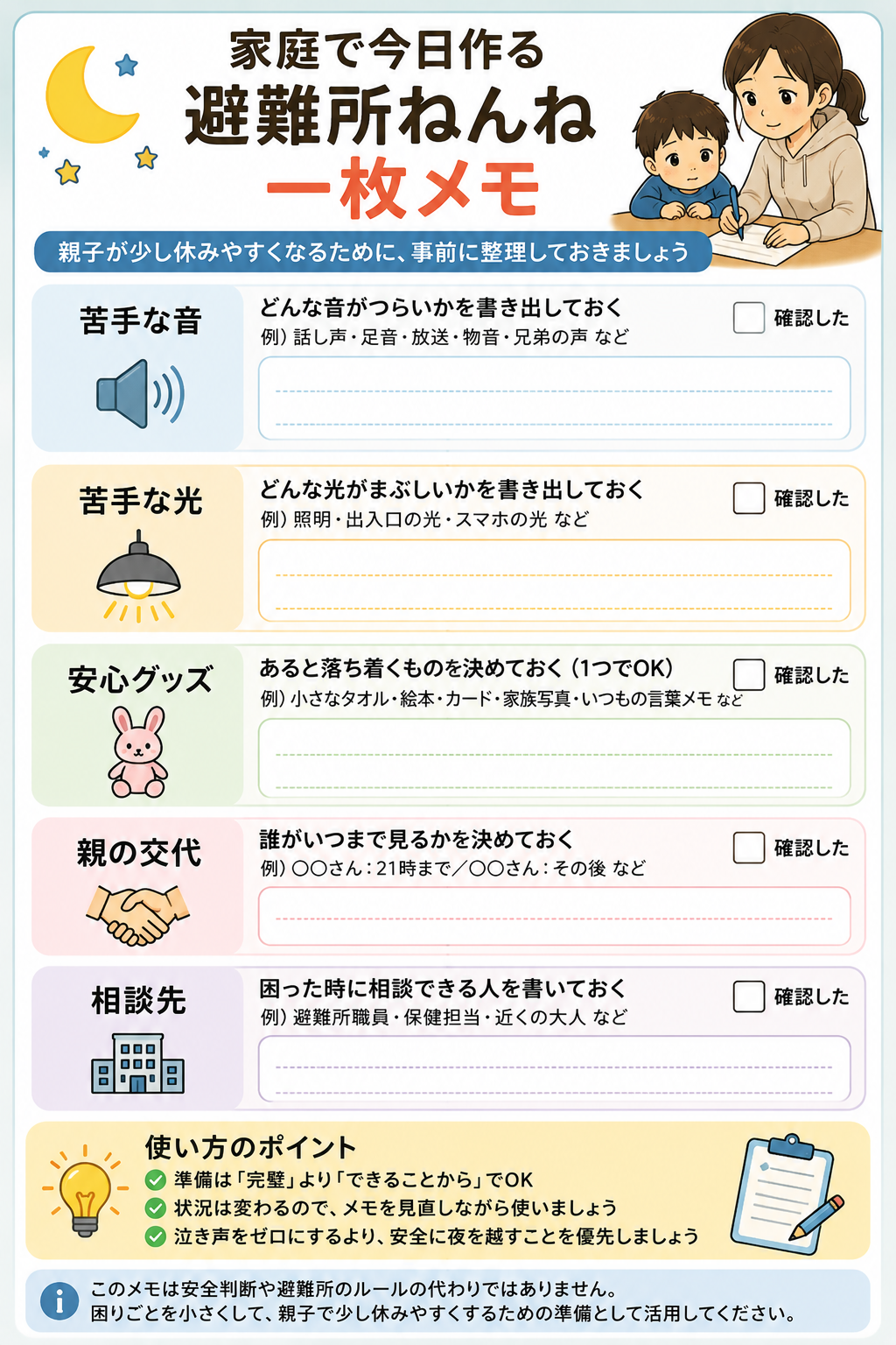 避難所で子どもが少し休みやすくなるための一枚メモチェックリスト