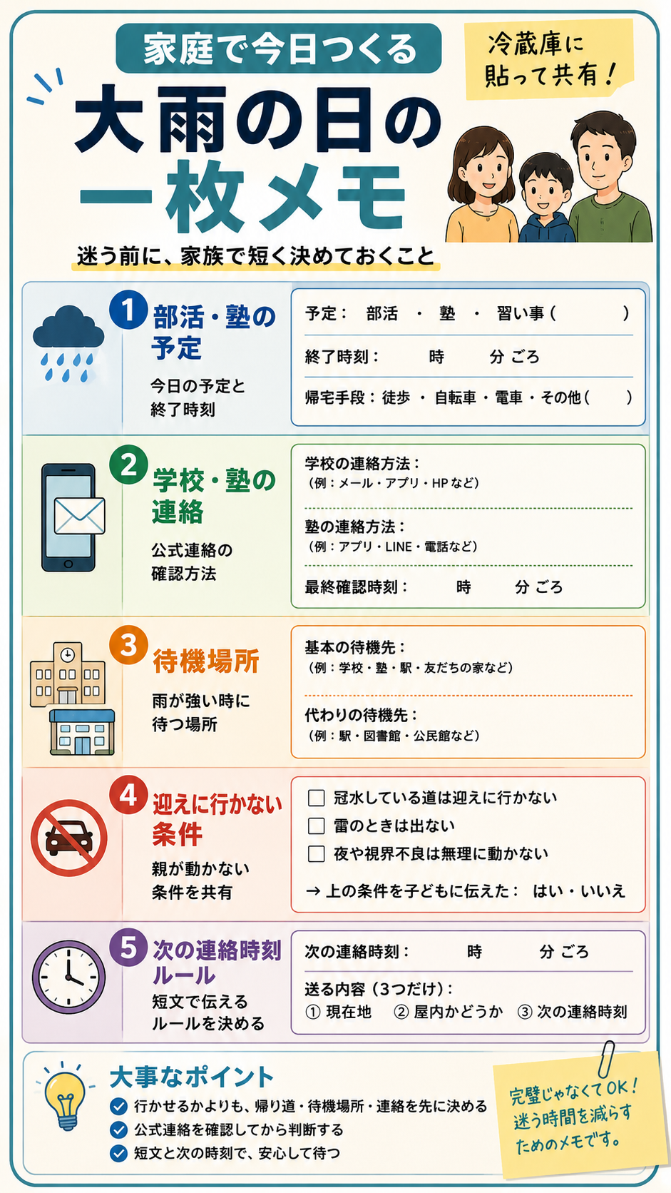 大雨の日の部活や塾について家庭で作る一枚メモ