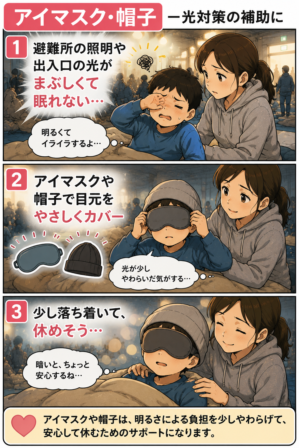 避難所で照明がまぶしい子どもがアイマスクや帽子で少し落ち着く漫画