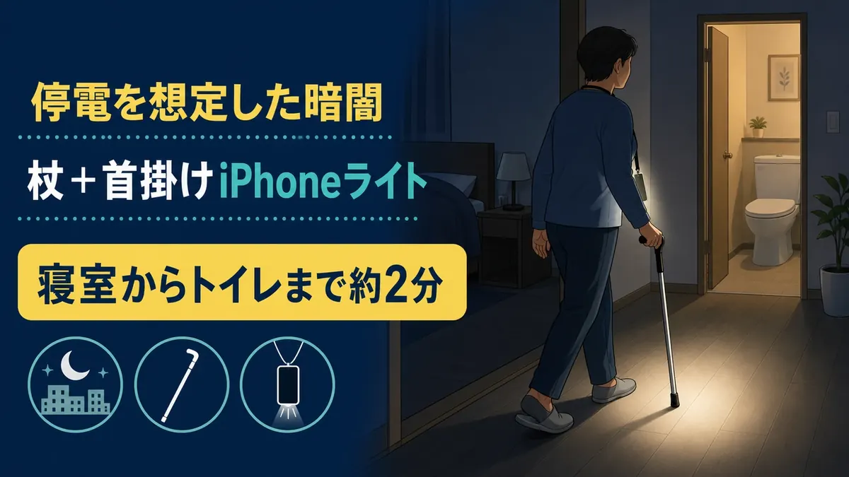 夜間停電を想定し、iPhoneを首から下げ、健側の手で杖を使う本人実測の全体像