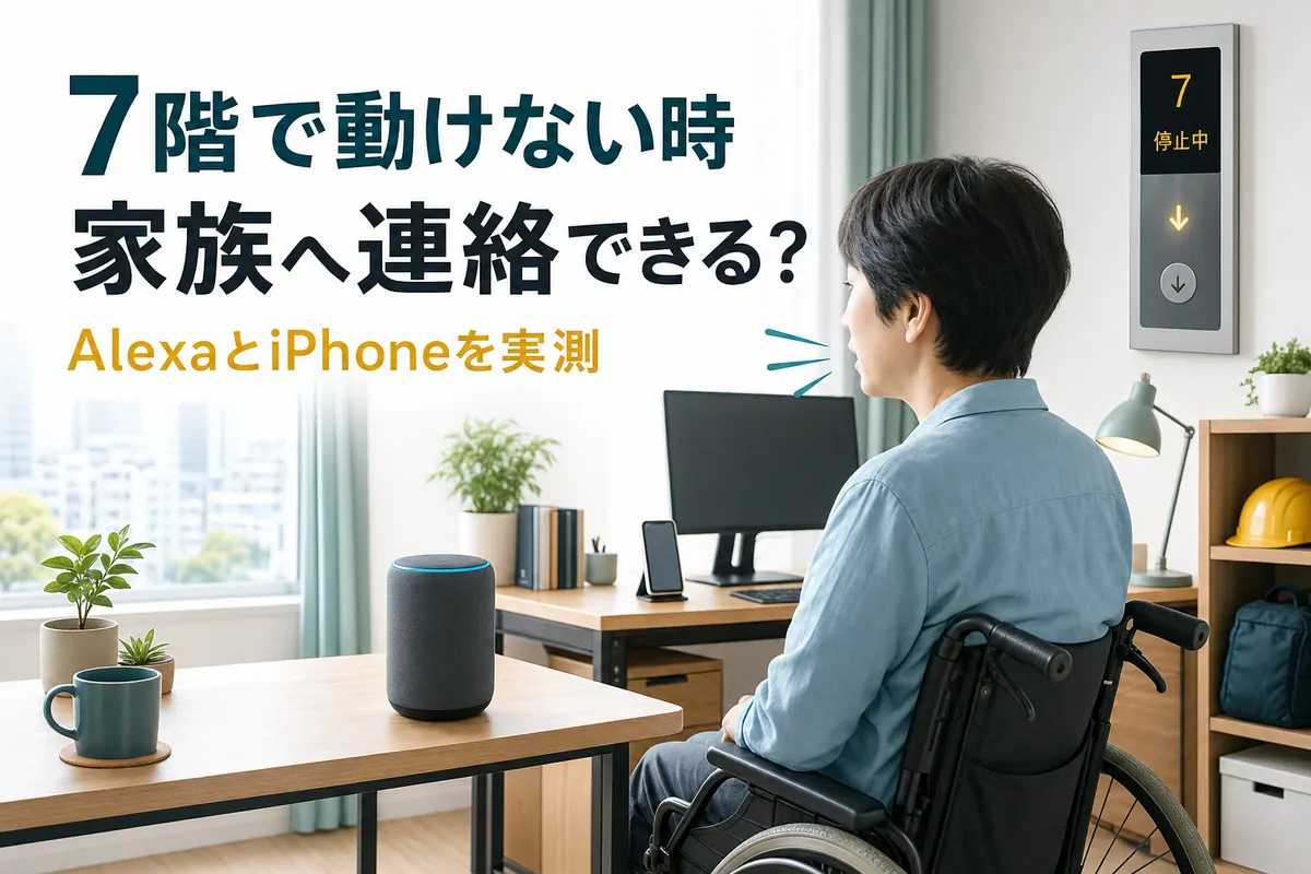 マンション7階の自宅で、車椅子利用者がパソコン前からAlexaとiPhoneへ呼びかける実測場面